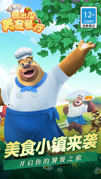 熊出没美食餐厅 - 大厨烹饪模拟游戏