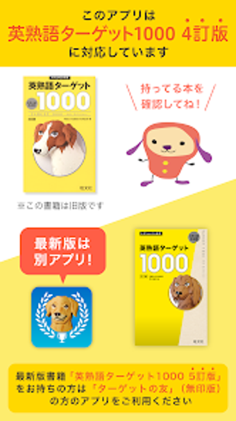 旧版書籍用ターゲットの友1000　英熟語アプリ