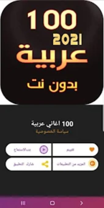 100 - اغاني عربية  بدون نت