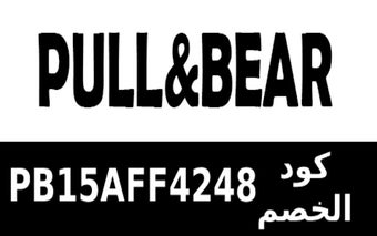 كود خصم بول اند بير الامارات Pull & Bear