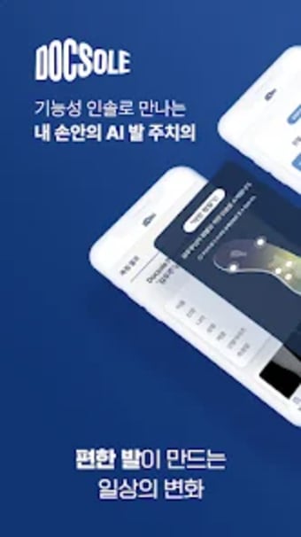 닥솔 - 1분에 1명 발 건강 관리 대표 앱