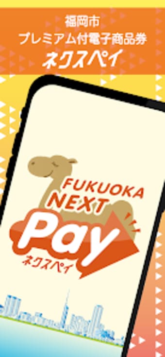 福岡市電子商品券FUKUOKA NEXT Payネクスペイ