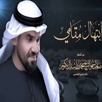نغمات دينية حسين الجسمي 2023