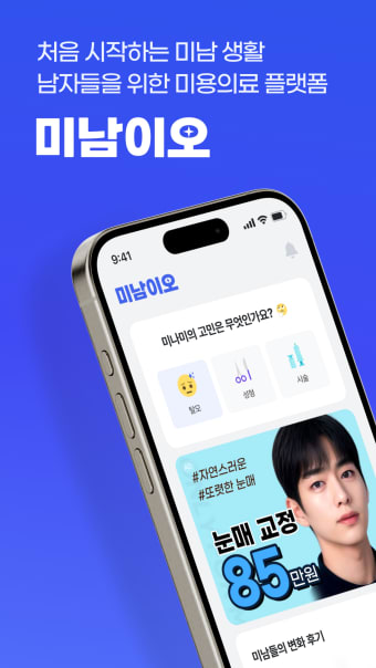 미남이오 - 남자 성형 탈모 피부 시술 정보 앱