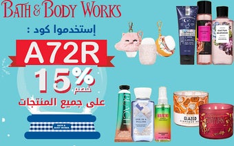 كود خصم باث اند بودي مصر 15% Bath & Body