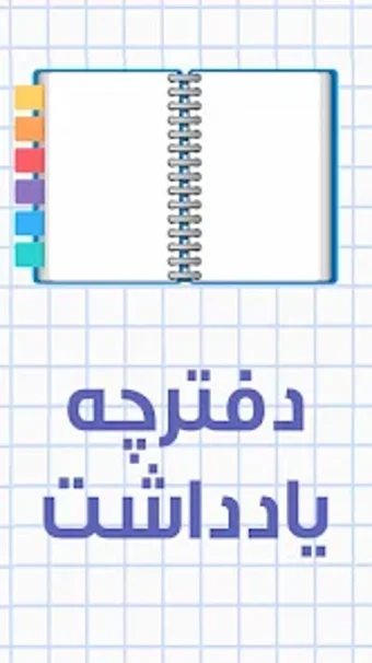 دفترچه یادداشت فارسی رمزدار