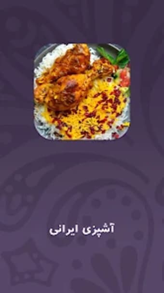 آشپزی ایرانی بدون اینترنت