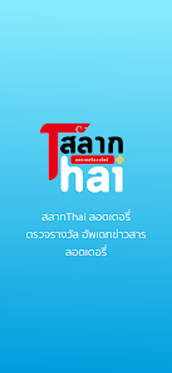 สลากThai