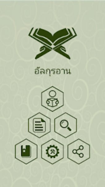คมภรกรอาน  Thai Quran