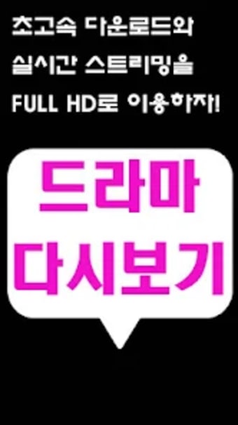 드라마 다시보기 어플 - 리얼 티비