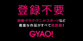 GYAO - 動画アプリ