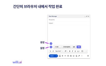 윌리ai 이메일 어시스턴트