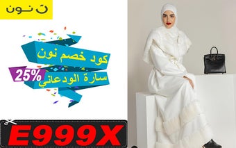 %كود خصم نون سارة الودعاني قوي لأكثر من 25