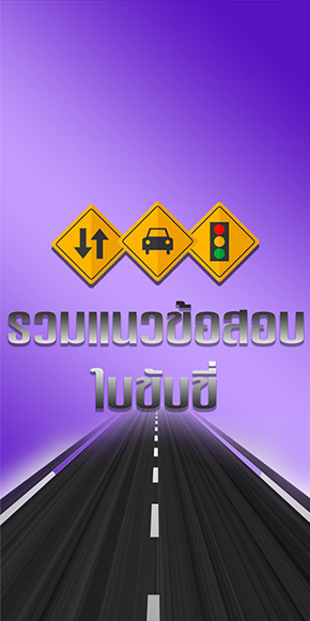 ฝกทำขอสอบใบขบข2564 - พรอ