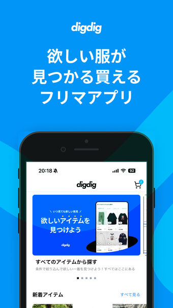 digdig ファッションフリマアプリ