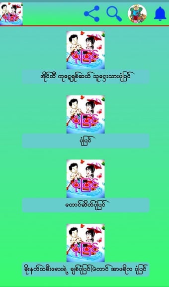 ပံုျပင္​ကမၻာ