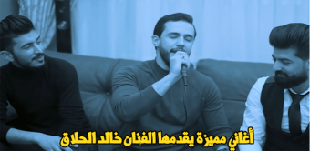 منوعات واغاني بصوت خالد الحلاق