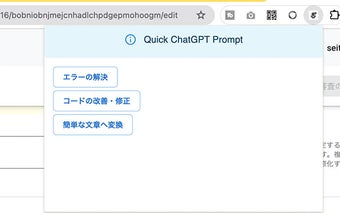 クイック・プロンプト for ChatGPT