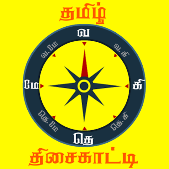 tamil compass தமிழ் திசை காட்டி