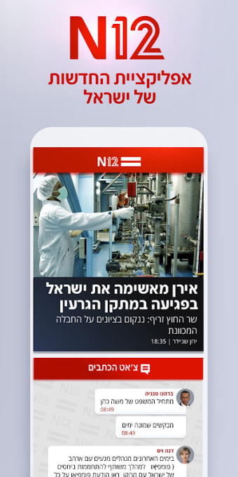 אפליקציית החדשות של ישראל : N12
