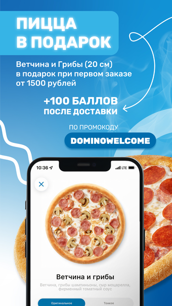 Domino Pizza - доставка пиццы