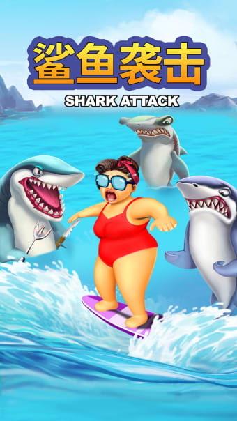 鲨鱼袭击 - Shark Attack game