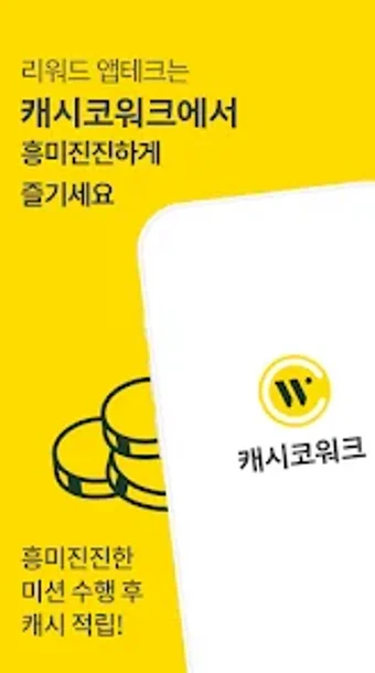 캐시코워크 -앱테크 리워드앱 돈버는앱 부업 알바