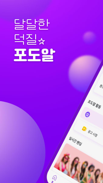 포도알-아이돌 사진 팬투표 팬덤 케이팝 덕질