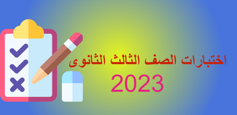 اختبارات ثالثة ثانوى 2023