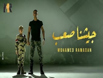 محمد رمضان - جيشنا صعب