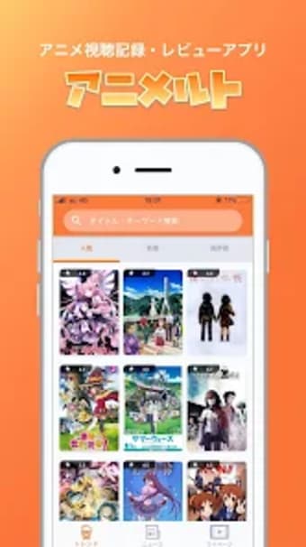 アニメルトアニメ視聴記録レビューアプリ