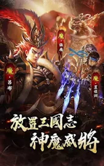 放置三國志-神魔威將