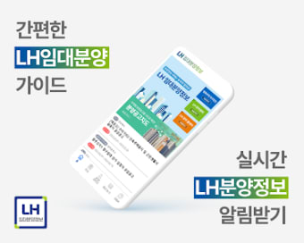 LH임대분양정보 - 국민임대 행복주택 임대 알림