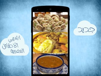 الطبخ المغربي بدون إنترنت