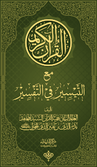 مصحف التيسير القرآن الكريم