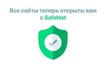 SafeNet - Доступ к сайтам!