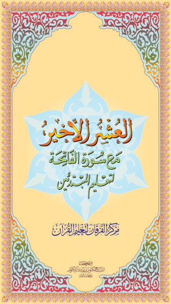 العشر الاخیر - AlUshar AlAkhir