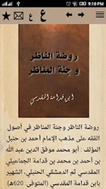 روضة الناظر وجنة المناظر