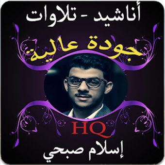 تلاوات وأناشيد اسلام صبحي بدون