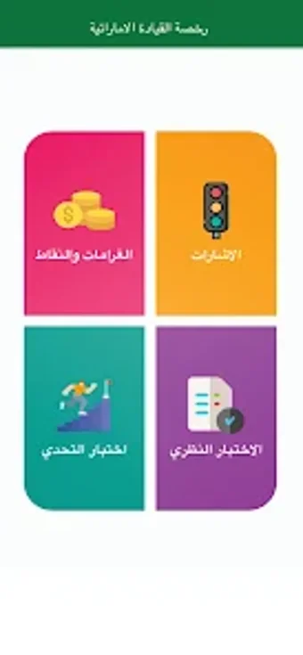 اختبار رخصة الامارات - RTA