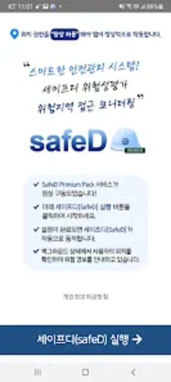 SafeD-스마트 안전관리 시스템 프리미엄팩