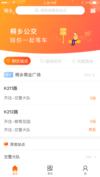 桐乡公交-官方App