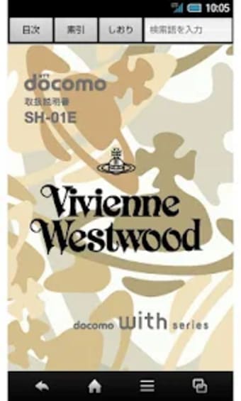 SH-01E Vivienne Westwood　取扱説明書