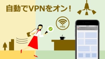 Wi-Fiプロテクション: VPNで通信を暗号化
