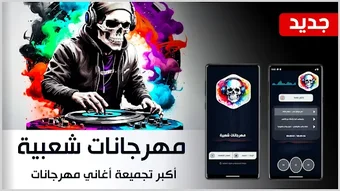 مهرجانات شعبية مصرية بدون نت