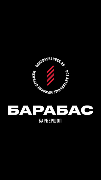 Барбершоп Барабас