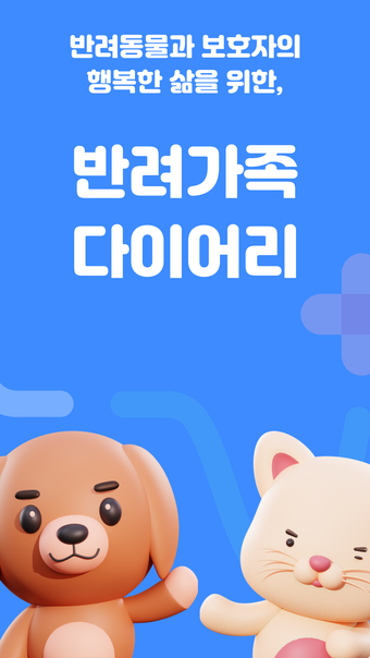 닥터하루 - 반려가족 다이어리