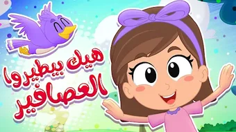 اغاني كتاكيت بيبي من دون نت