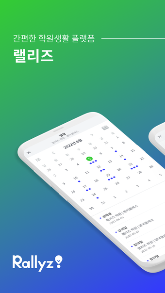 랠리즈Rallyz  간편한 학원생활 플랫폼