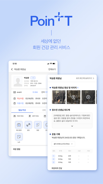 포인티: 건강기록 기반 CRM